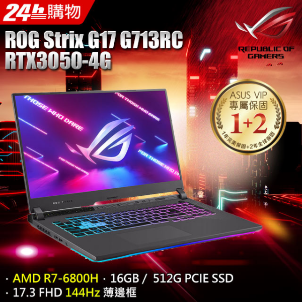 ASUS ROG Strix G17 G713RC-0032F6800H(AMD R7-6800H/16G/RTX3050/512G PCIe/W11/FHD/144Hz/17.3)高雄筆電收購
