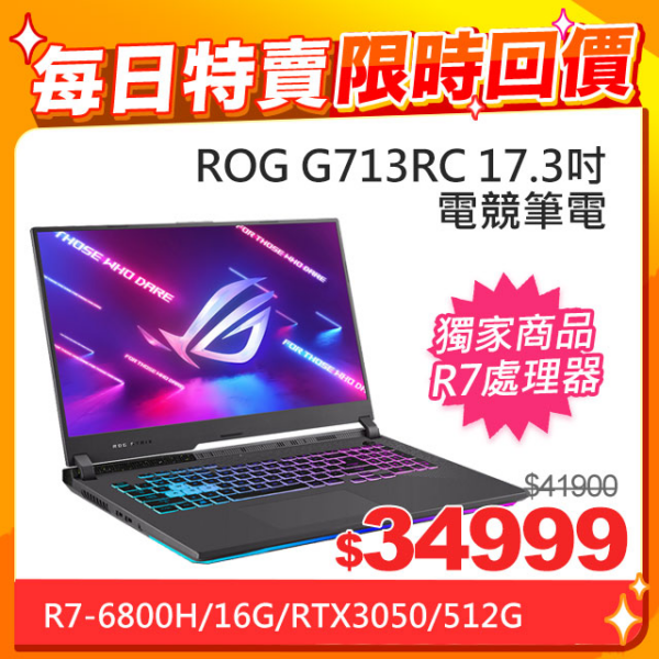 ASUS ROG Strix G17 G713RC-0032F6800H(AMD R7-6800H/16G/RTX3050/512G PCIe/W11/FHD/144Hz/17.3)高雄筆電收購