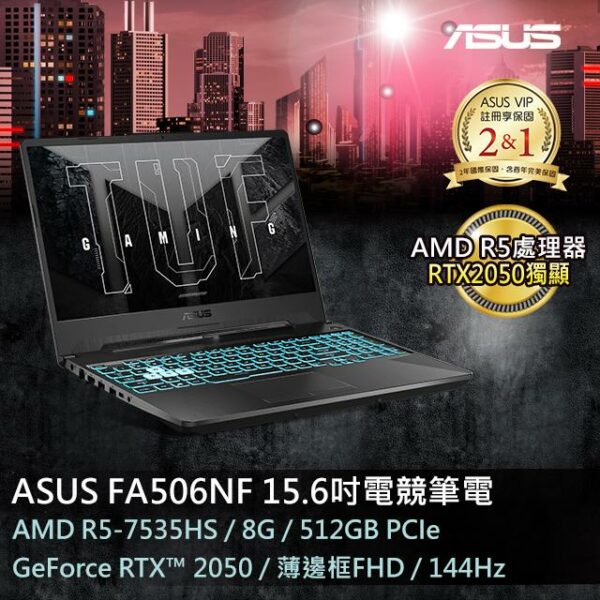 ASUS FA506NF-0022B7535HS 石墨黑(AMD R5-7535HS/8G/RTX 2050/512G/W11/FHD/144Hz/15.6)高雄筆電收購